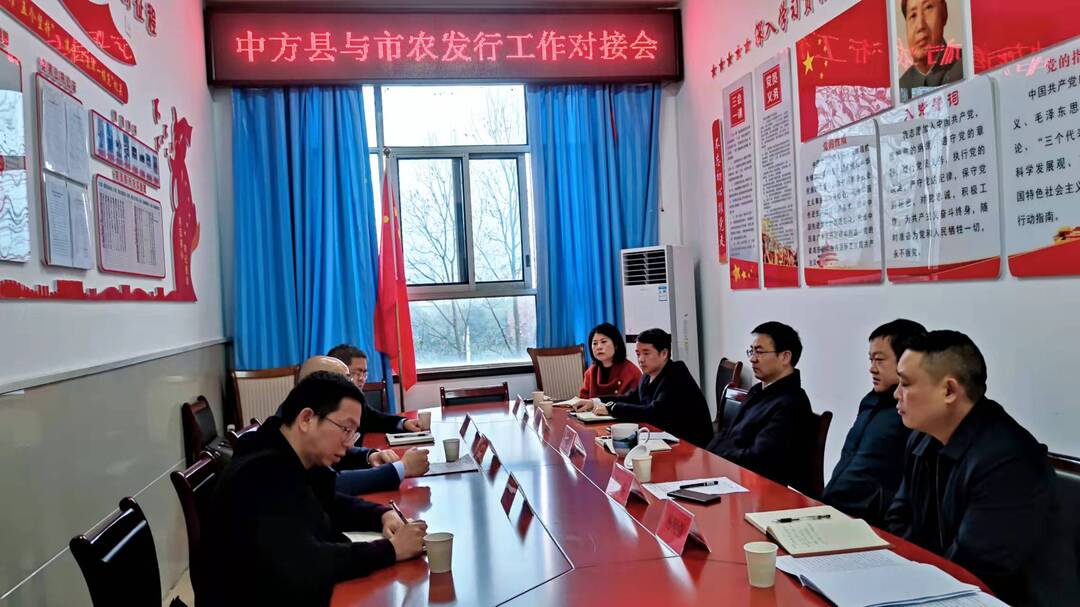 中方县与市农发行工作对接会召开