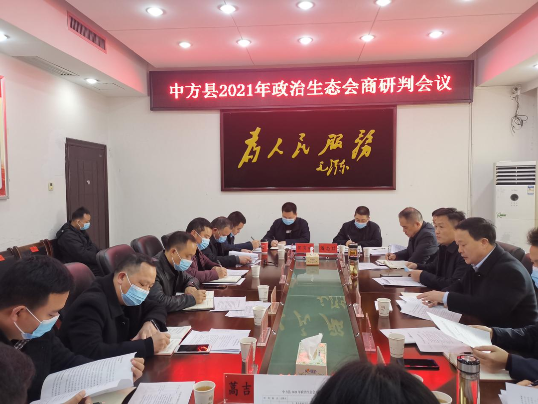 中方县召开2021年政治生态会商研判会议