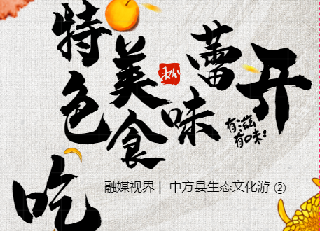 融媒视界|中方县生态文化游②：吃，特色美食味蕾开！