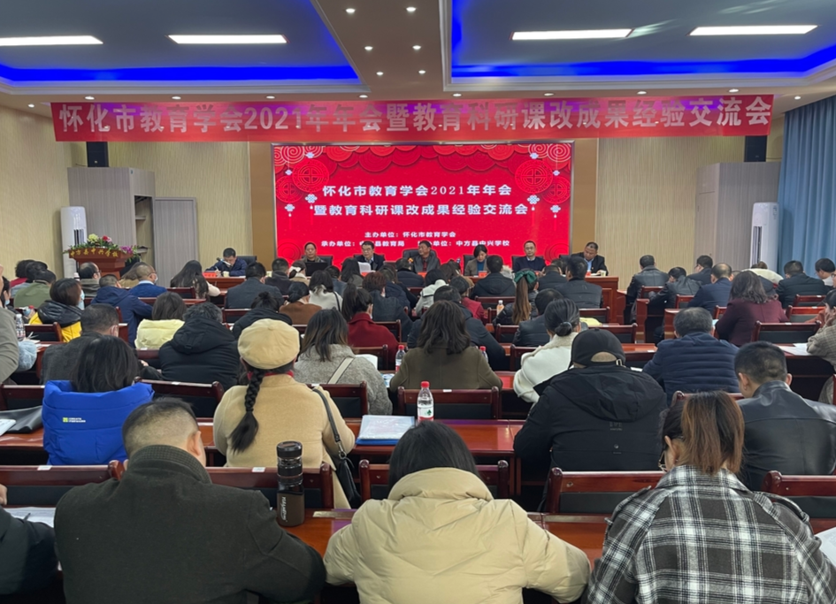 怀化市教育学会2021年年会暨教育科研课改成果经验交流会在中方县举办