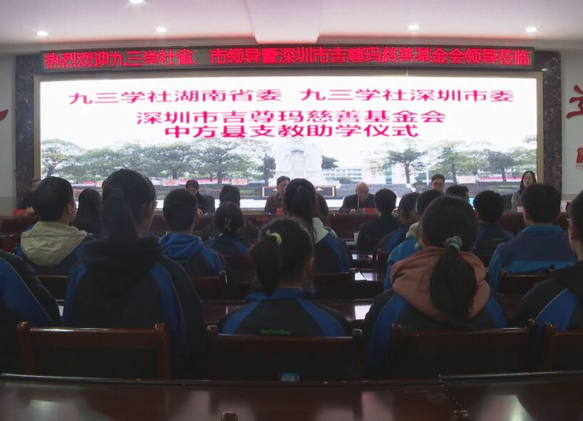 图集|九三学社·深圳市吉尊玛慈善基金会到中方县开展支教助学活动
