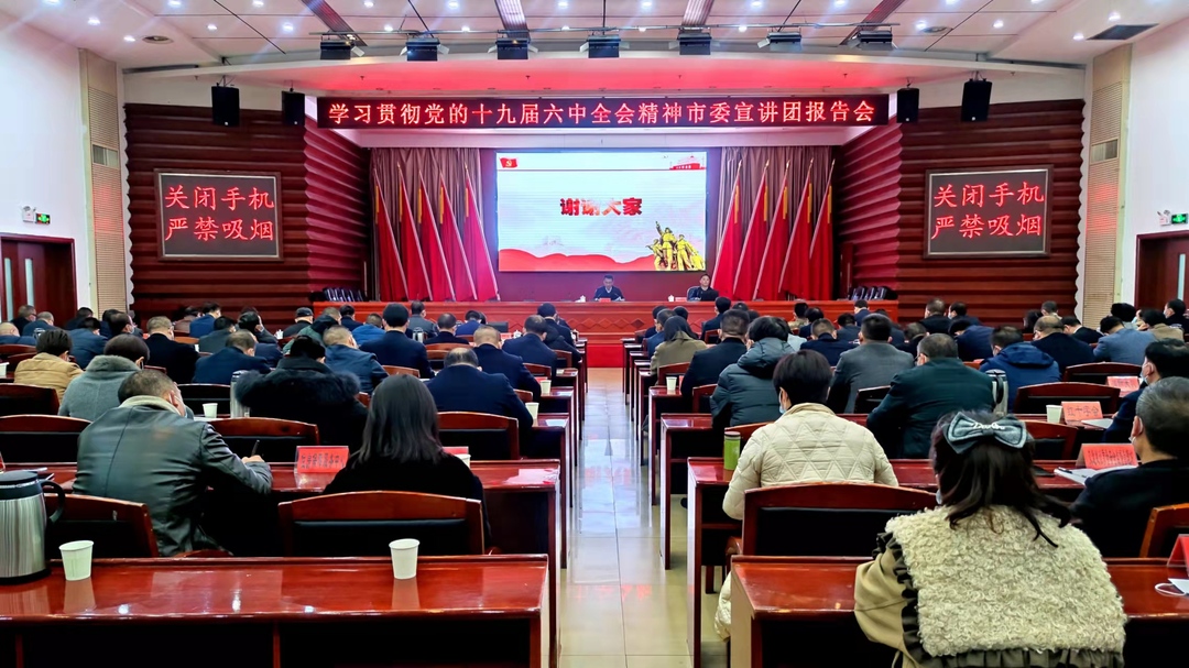 市委宣讲团来中方宣讲党的十九届六中全会精神 张家铣主持并讲话 李伟作宣讲报告