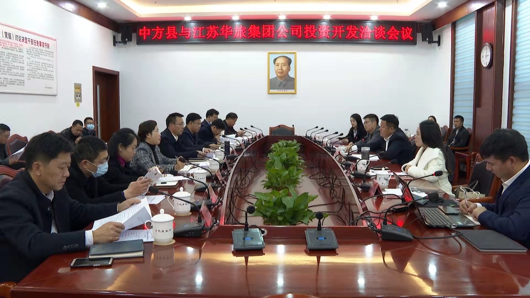 中方县与江苏华旅集团公司举行投资开发洽谈会