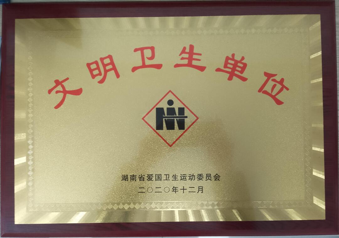 中方县融媒体中心成功创建省级文明卫生单位