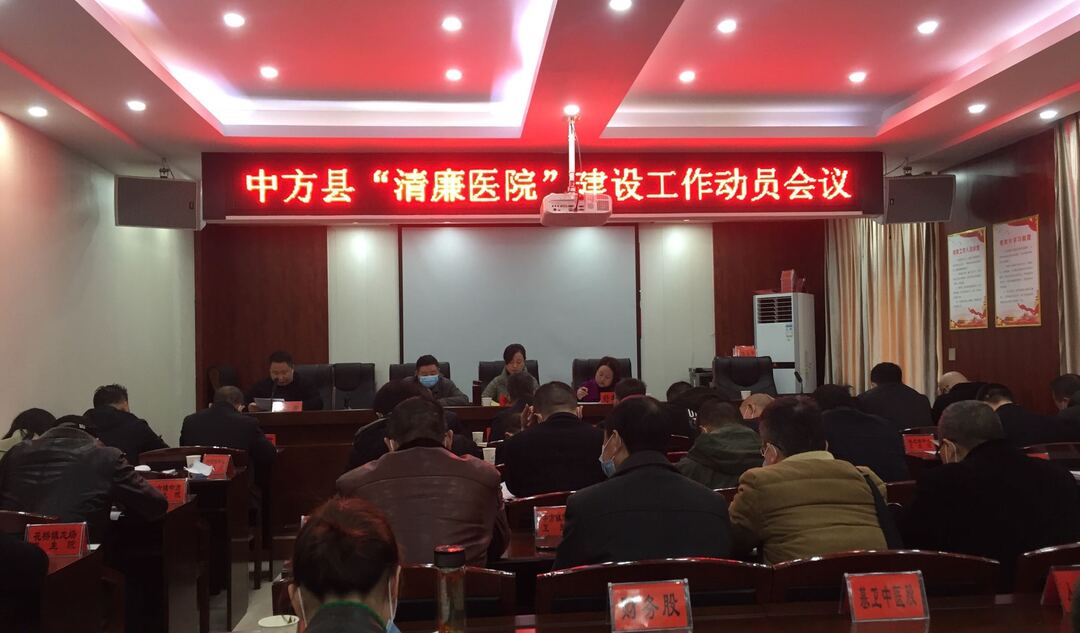 中方县卫健局召开清廉医院建设工作动员部署会议