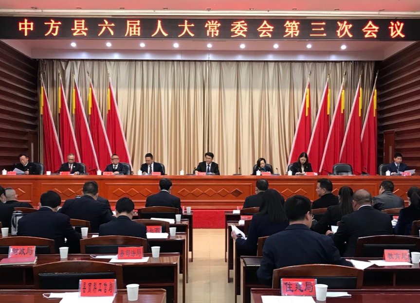 中方县召开六届人大常委会第三次会议