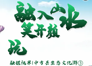 融媒视界|中方县生态文化游③：玩，融入山水笑开颜！