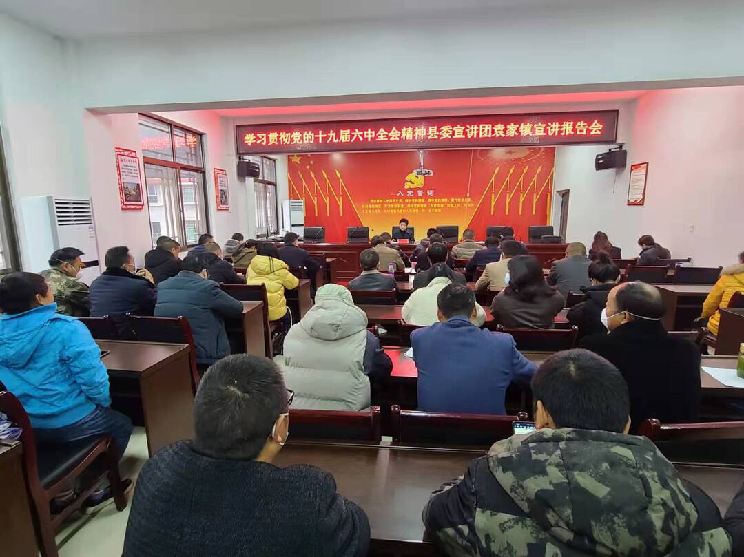 石径霞到袁家镇宣讲党的十九届六中全会、省第十二次党代会精神