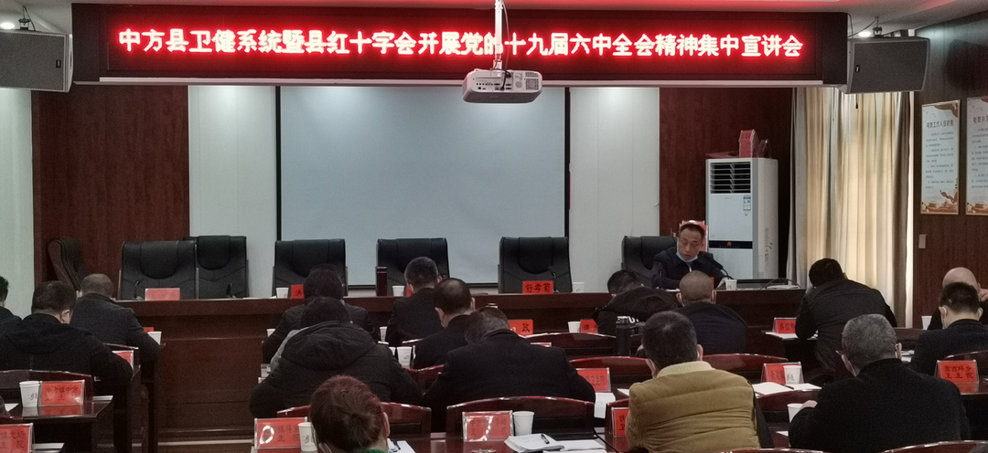 县卫健局举办党的十九届六中全会精神宣讲会