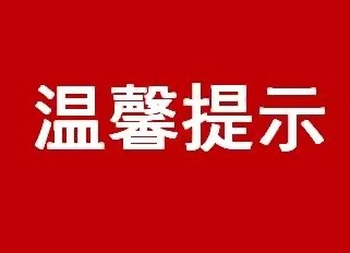 暴雪预警，中方县应急部门发布温馨提示！