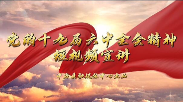 抖音热榜第二！中方县“短视频”宣讲党的十九届六中全会精神冲击千万流量！