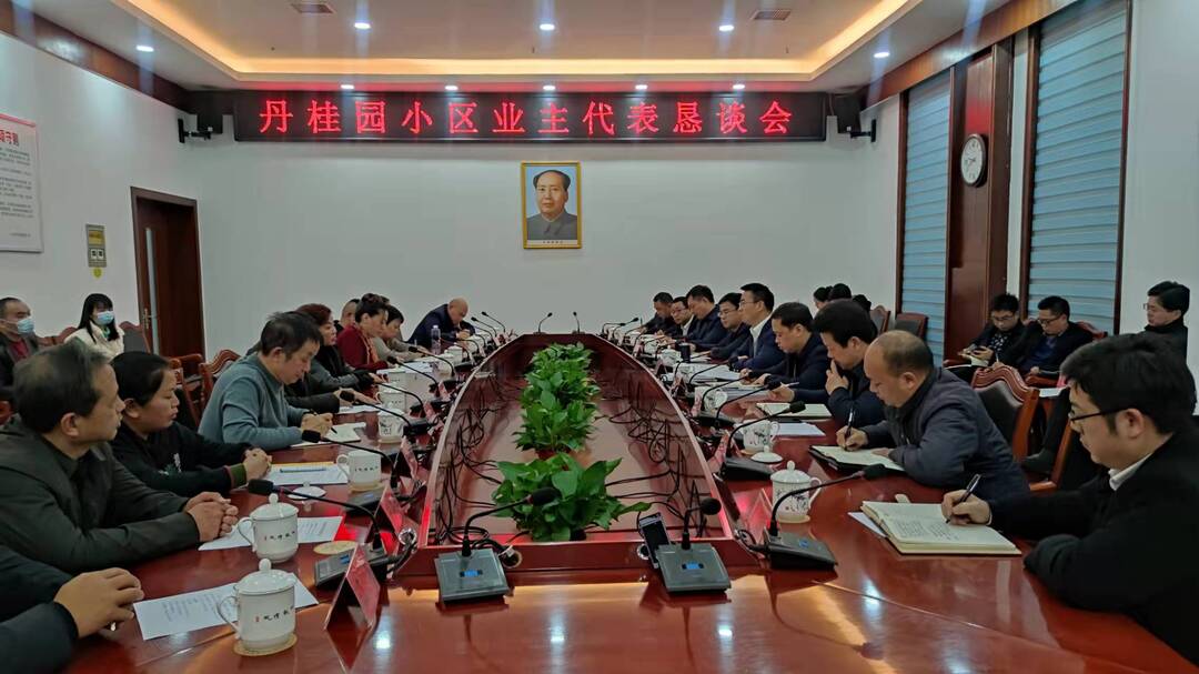 中方县召开丹桂园小区业主代表恳谈会