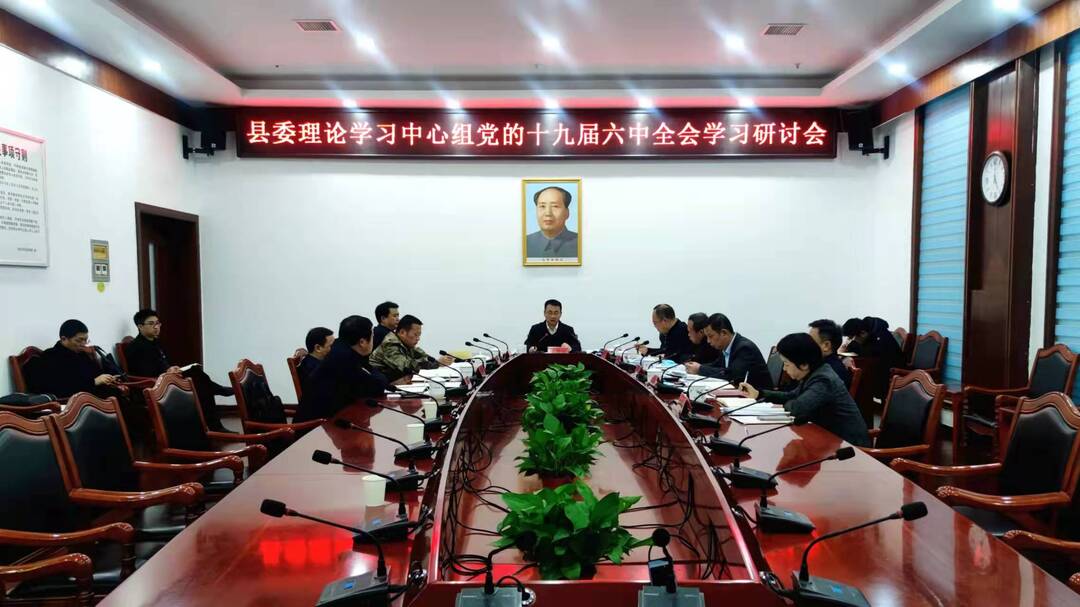 县委理论学习中心组举行 学习贯彻党的十九届六中全会精神专题研讨会