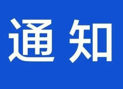 怀化市教育局发布紧急通知 全市中小学放假两天