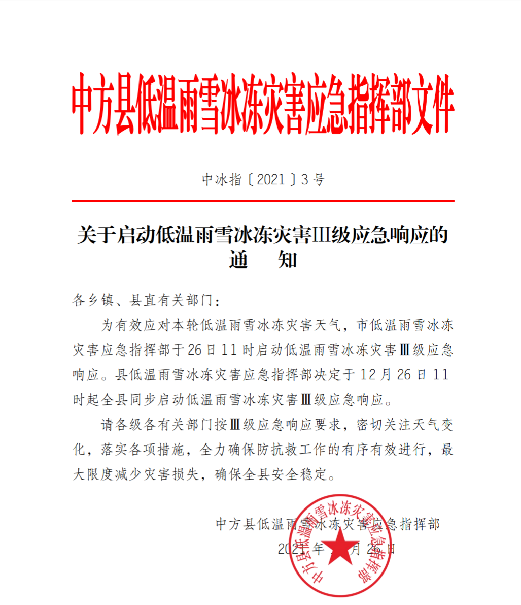 中方县启动低温雨雪冰冻灾害Ⅲ级应急响应