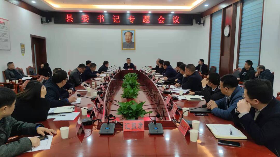 张家铣主持召开县委书记专题会