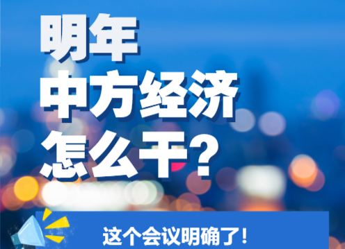 一图速读中方县委经济工作会