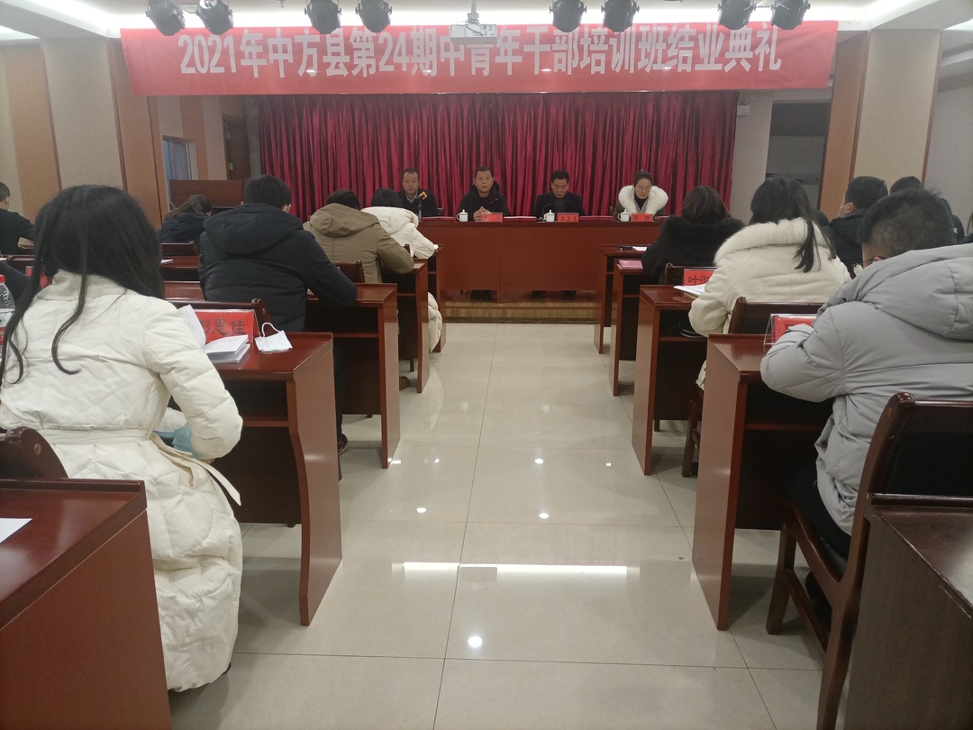2021年中方县第24期中青年干部培训班圆满结业