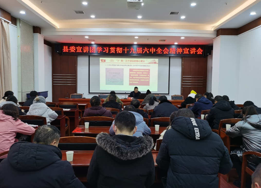 县委宣讲团开展学习贯彻党的十九届六中全会精神宣讲会