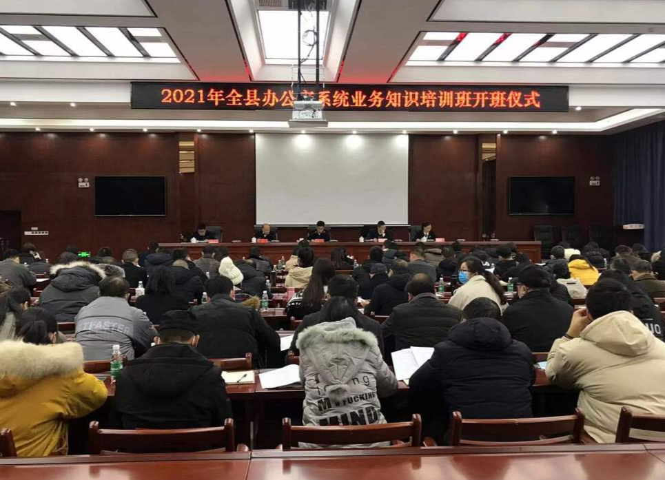 2021年全县办公室系统业务知识培训班开班仪式举行