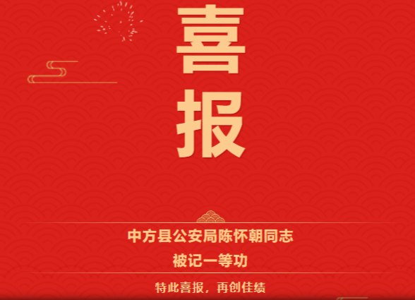 喜报！中方县公安局陈怀朝同志被省委、省政府记一等功！