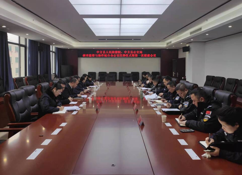 中方：侦查监督与协作配合办公室挂牌仪式暨第一次联席会议召开