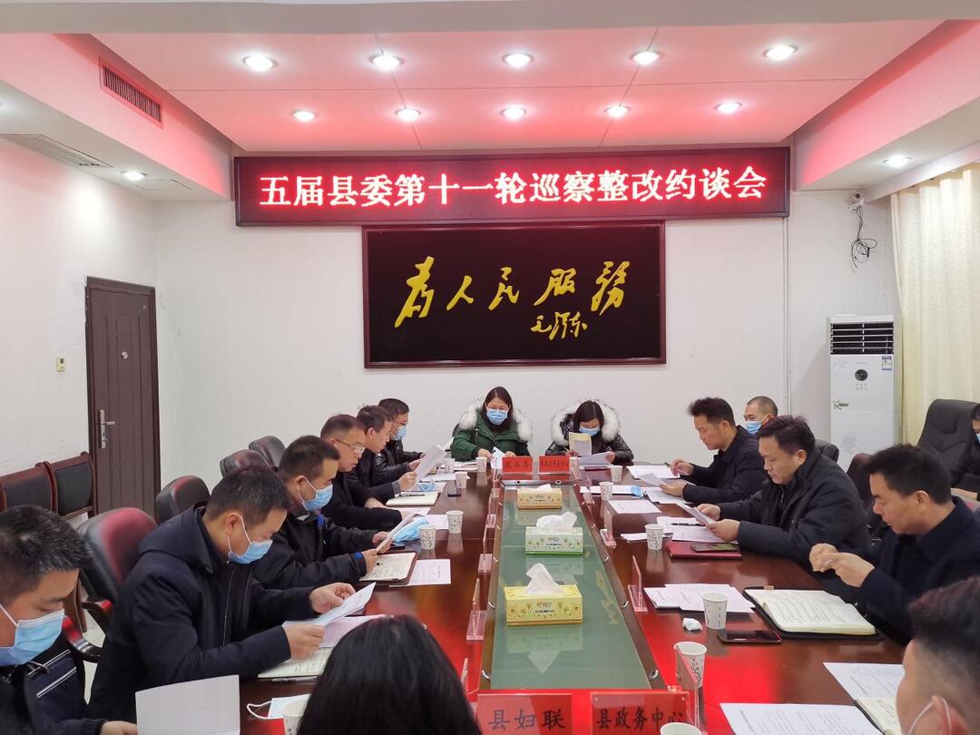县纪委监委召开巡察整改约谈会