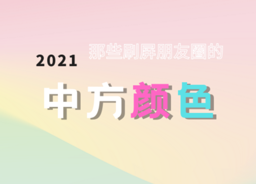 海报｜破防了！2021，那些刷屏朋友圈的中方颜色