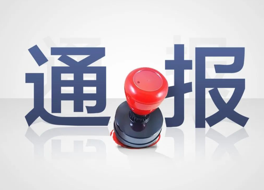 怀化市纪委通报5起违反中央八项规定精神典型问题