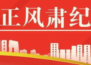 中共怀化市纪委印发《关于强化2022年元旦春节期间正风肃纪的若干措施》