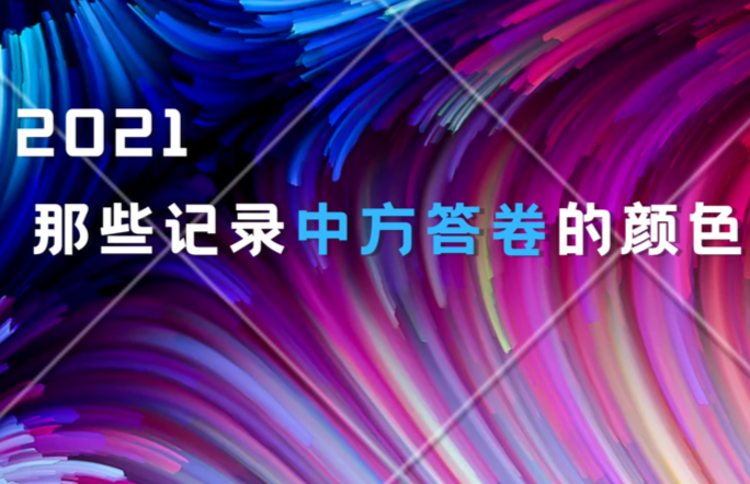 海报｜2021，那些记录中方答卷的颜色！