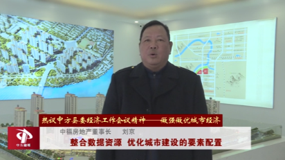 认真贯彻落实中方县委经济工作会议精神——做强做优城市经济 刘京：整合数据资源 优化城市建设的要素配置