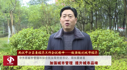 认真贯彻落实中方县委经济工作会议精神——做强做优城市经济  蔡建喜：加强城市管理  提升城市品味