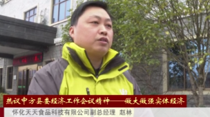认真贯彻落实中方县委经济工作会议精神——做大做强实体经济 赵林：夯实企业硬实力 促进产业高质量融合式发展