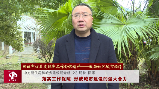 认真贯彻落实中方县委经济工作会议精神——做强做优城市经济  阳华：落实工作保障  形成城市建设的强大合力