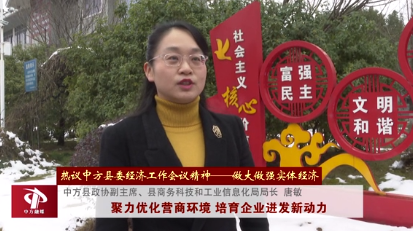 认真贯彻落实中方县委经济工作会议精神——做大做强实体经济  唐敏：聚力优化营商环境 培育企业迸发新动力