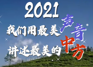 H5|2021，我们用最美的声音讲述最美的中方！