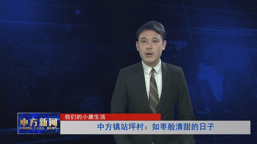 我们的小康生活 中方镇站坪村：如枣般清甜的日子