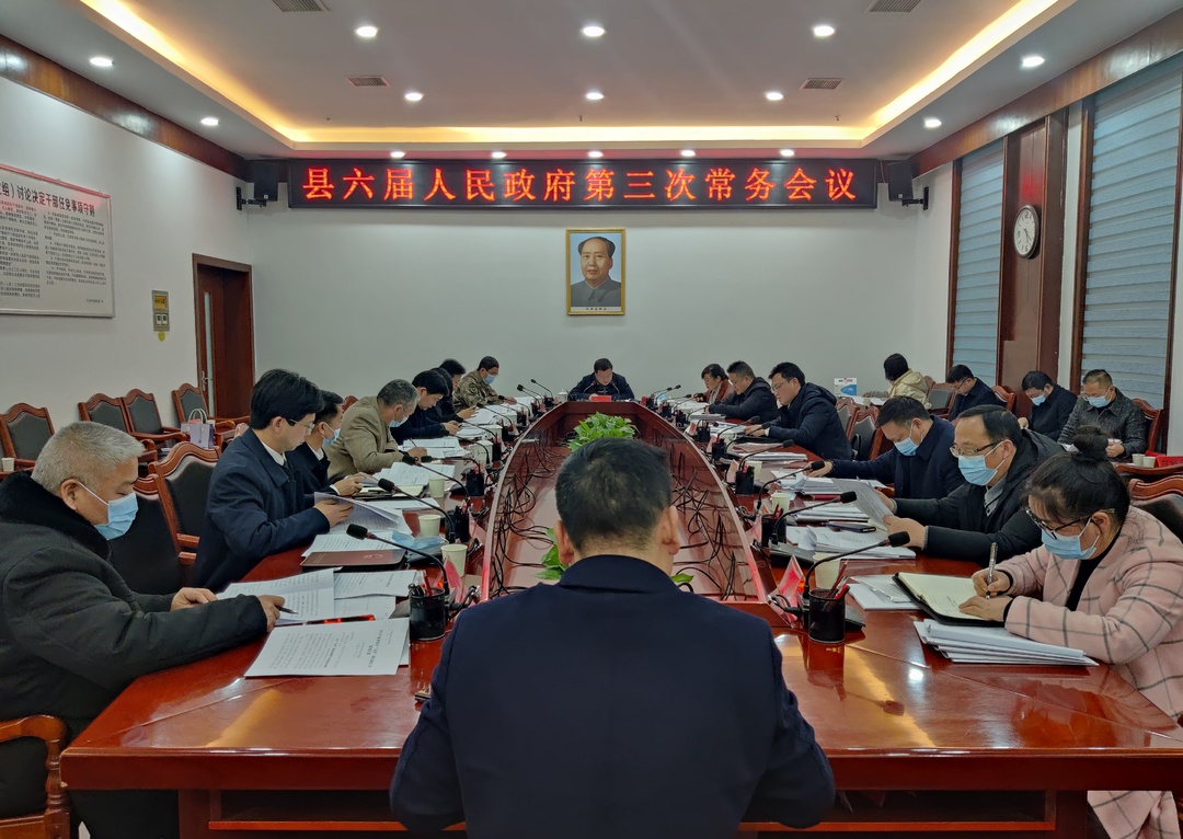 中方县六届人民政府第三次常务会议召开