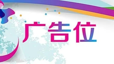 广告招商|中方县融媒体中心（中方县广播电视台）全媒体广告招商公告
