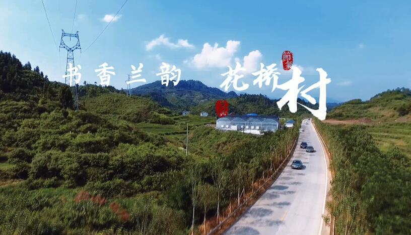 我们的小康生活｜书香兰韵花桥村
