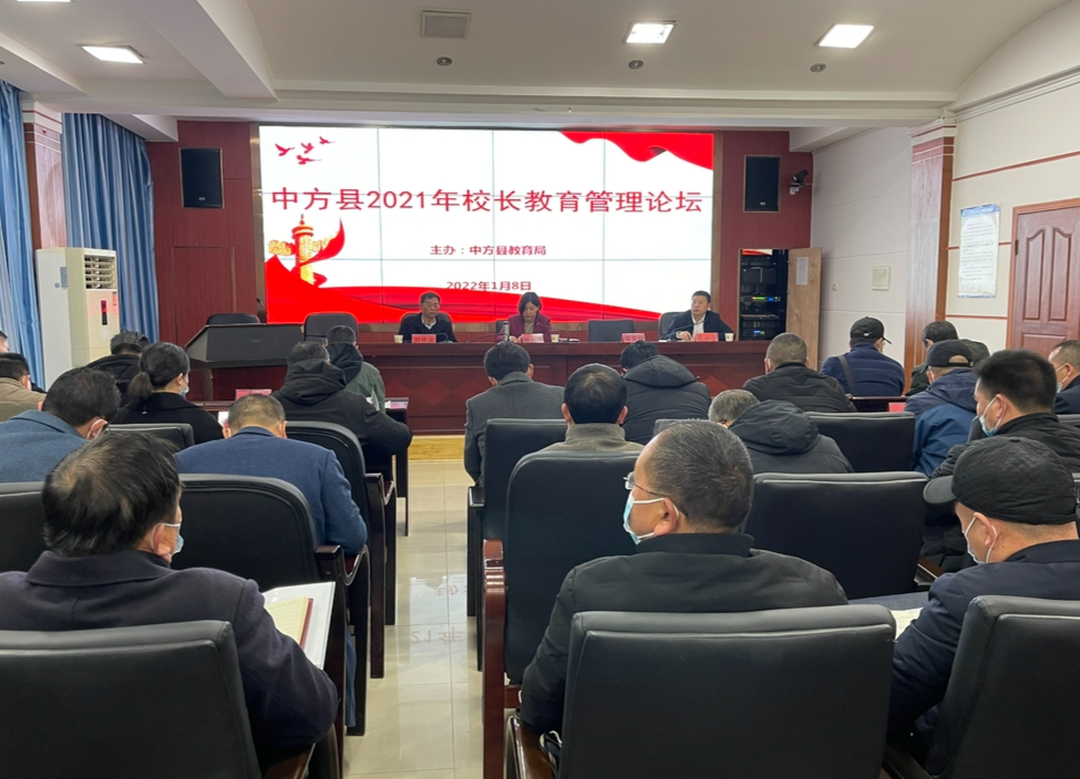 中方县举办2021年校长教育管理论坛活动