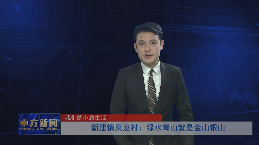 我们的小康生活 新建镇康龙村：绿水青山就是金山银山