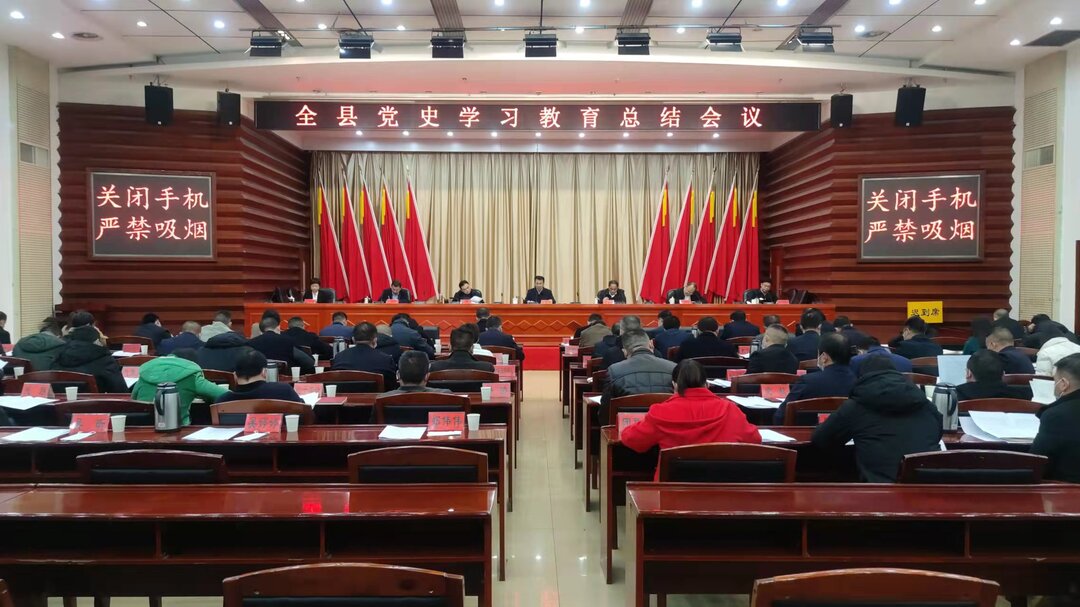 全县党史学习教育总结会议召开 王银祥出席 张家铣讲话 胡杰主持