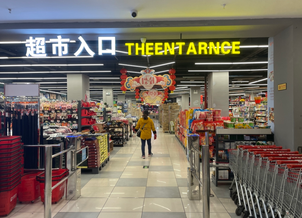 超市年味浓厚 备足货源迎春节