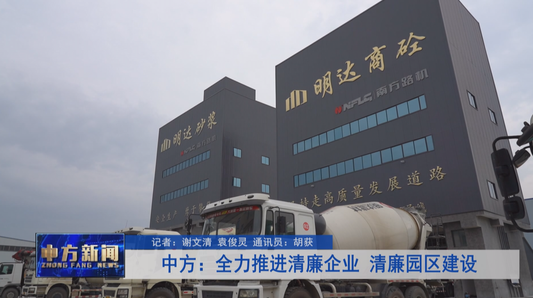 中方：全力推进清廉企业、清廉园区建设