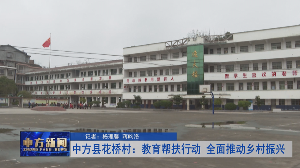 中方县花桥村：教育帮扶行动 全面推动乡村振兴
