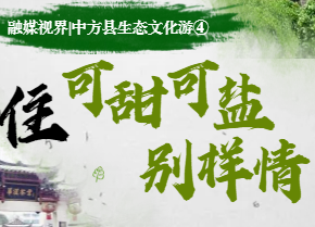 融媒视界|中方县生态文化游④：住，可甜可盐别样情！