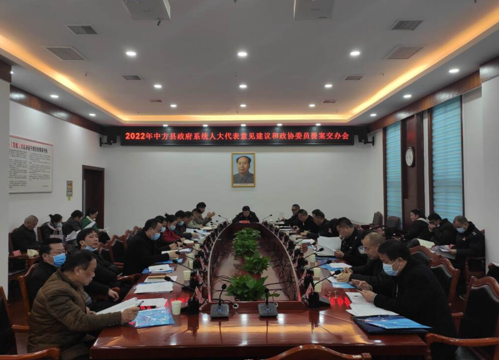 中方县召开人大代表建议和政协委员提案交办会