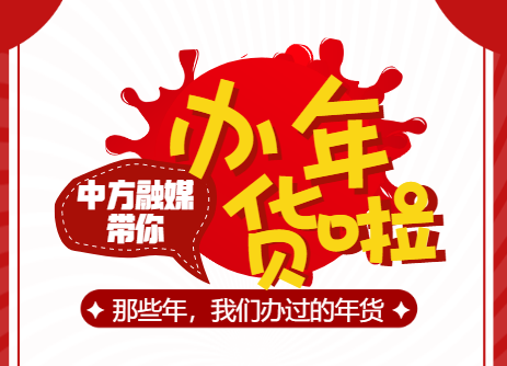 中方融媒带你办年货啦！回忆那些年，我们办过的年货